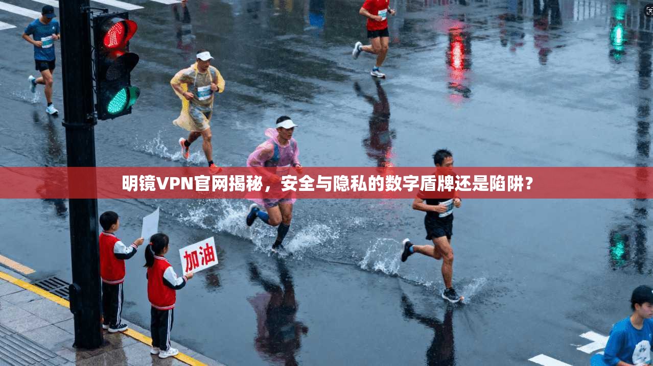 明镜VPN官网揭秘,安全与隐私的数字盾牌还是陷阱?