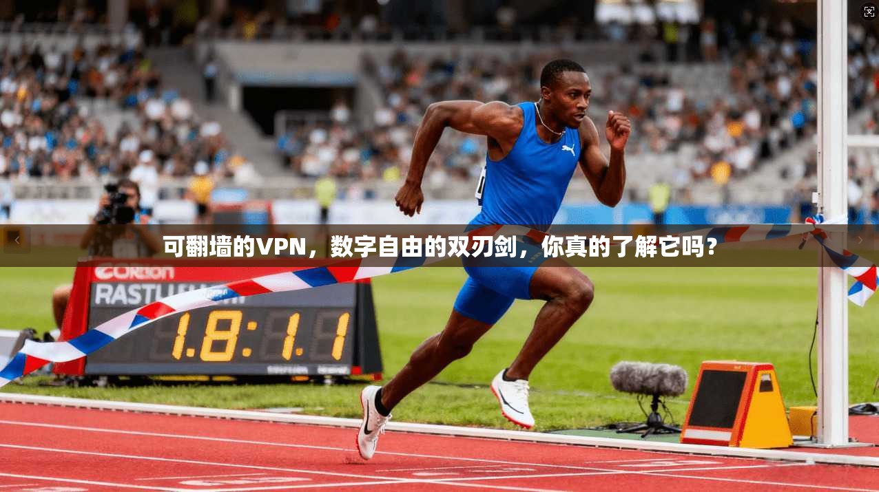 可翻墙的VPN,数字自由的双刃剑,你真的了解它吗?