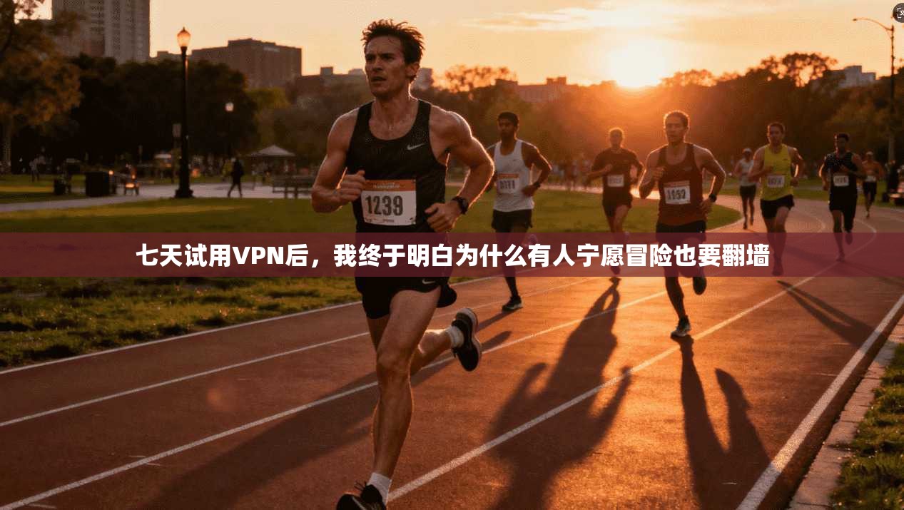 七天试用VPN后，我终于明白为什么有人宁愿冒险也要翻墙