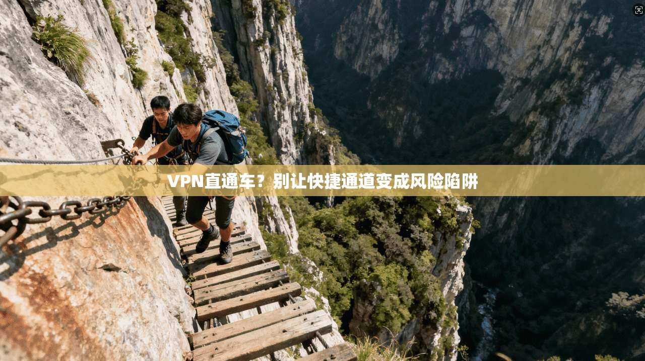 VPN直通车？别让快捷通道变成风险陷阱