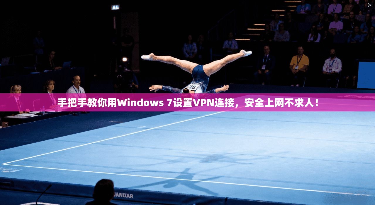 手把手教你用Windows 7设置VPN连接,安全上网不求人!