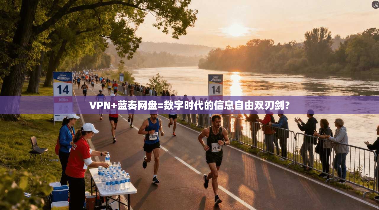 VPN+蓝奏网盘=数字时代的信息自由双刃剑?