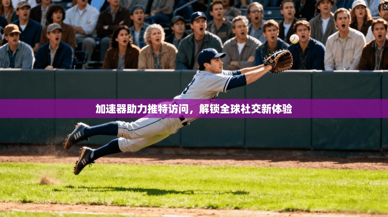 加速器助力推特访问,解锁全球社交新体验