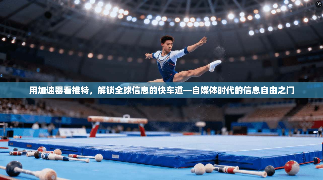 用加速器看推特,解锁全球信息的快车道—自媒体时代的信息自由之门
