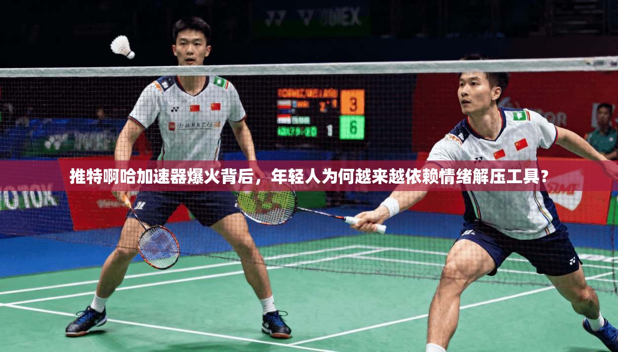 推特啊哈加速器爆火背后,年轻人为何越来越依赖情绪解压工具?