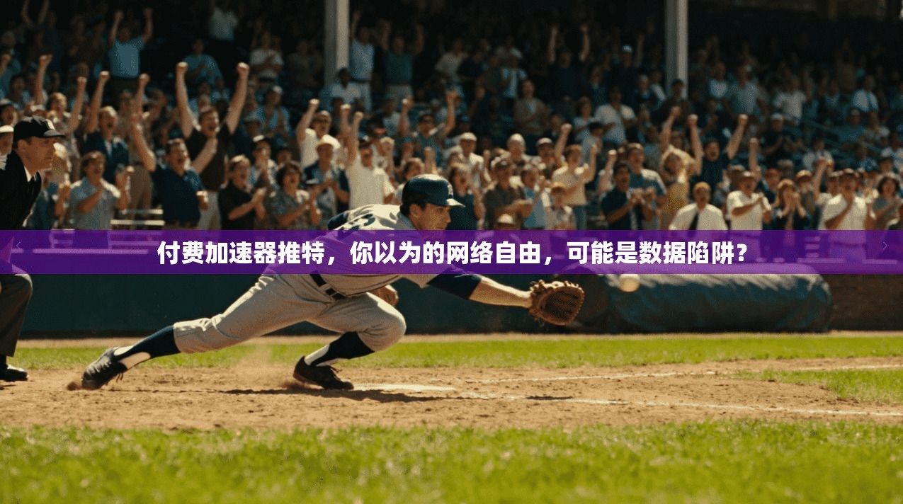 付费加速器推特，你以为的网络自由，可能是数据陷阱？