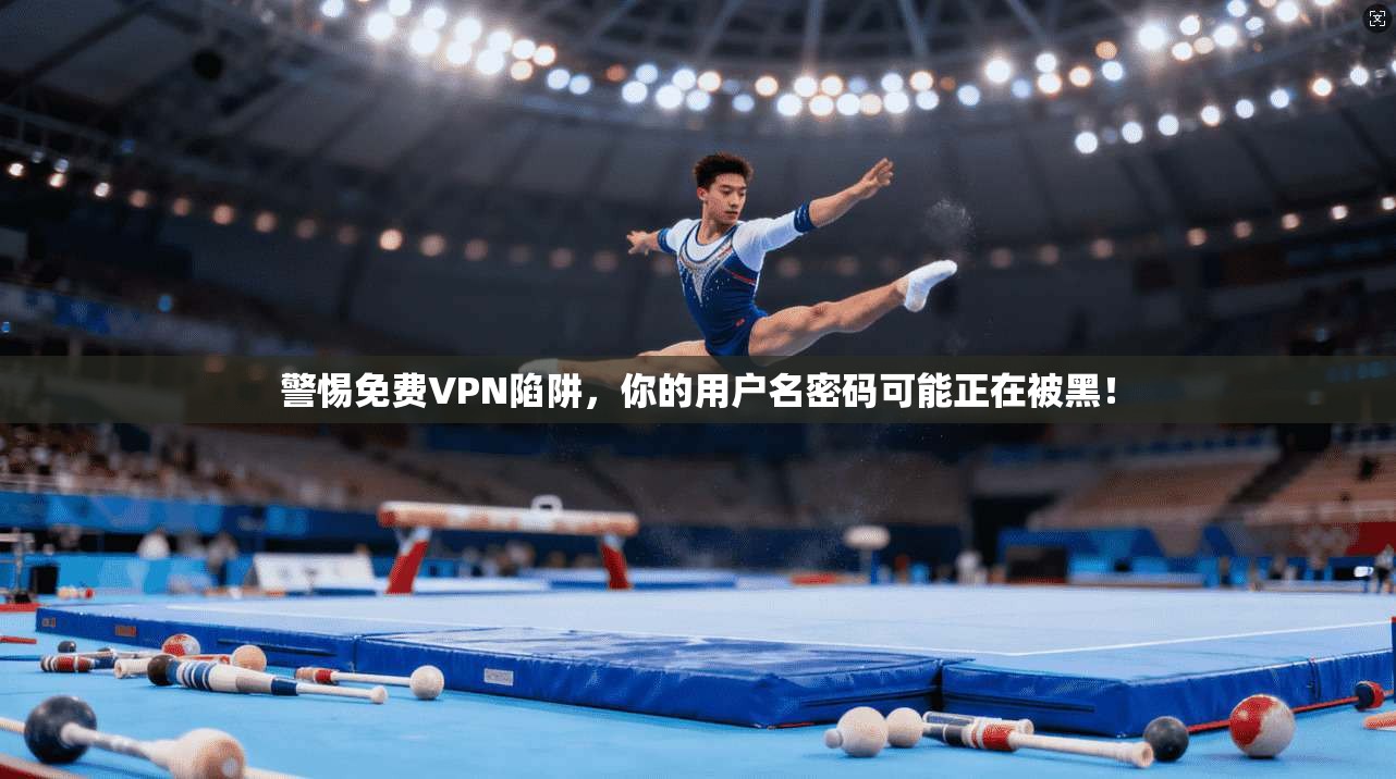 警惕免费VPN陷阱，你的用户名密码可能正在被黑！