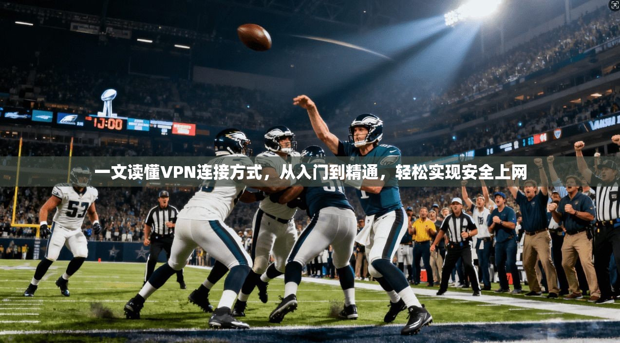 一文读懂VPN连接方式，从入门到精通，轻松实现安全上网