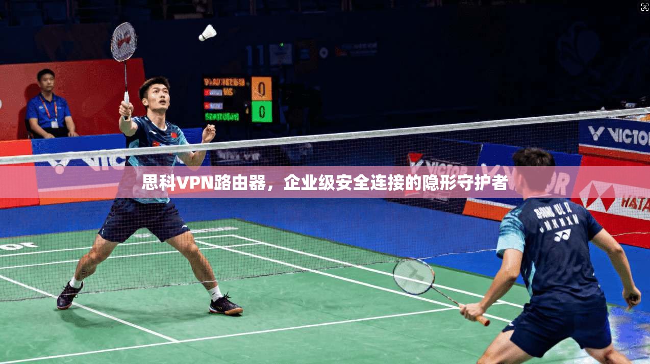 思科VPN路由器，企业级安全连接的隐形守护者