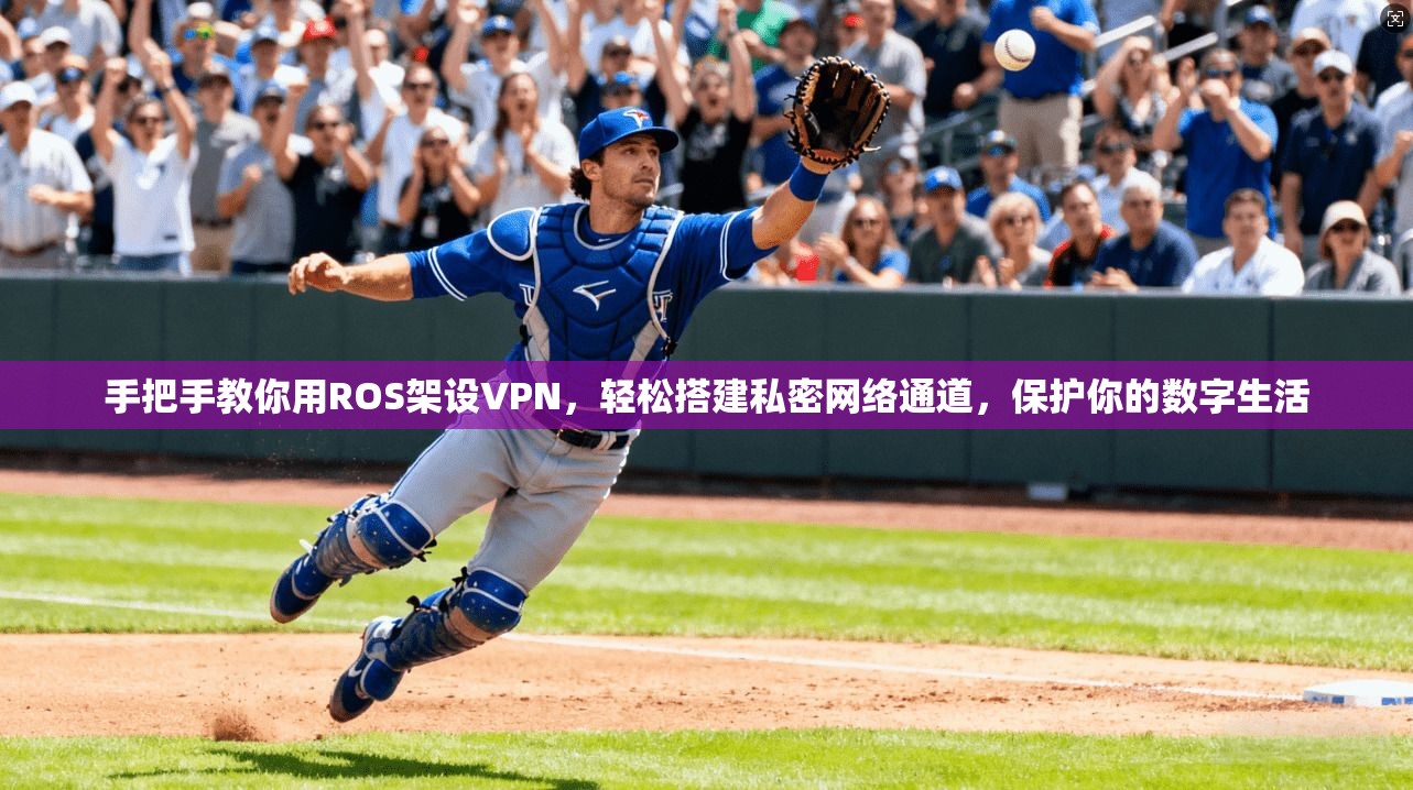 手把手教你用ROS架设VPN，轻松搭建私密网络通道，保护你的数字生活