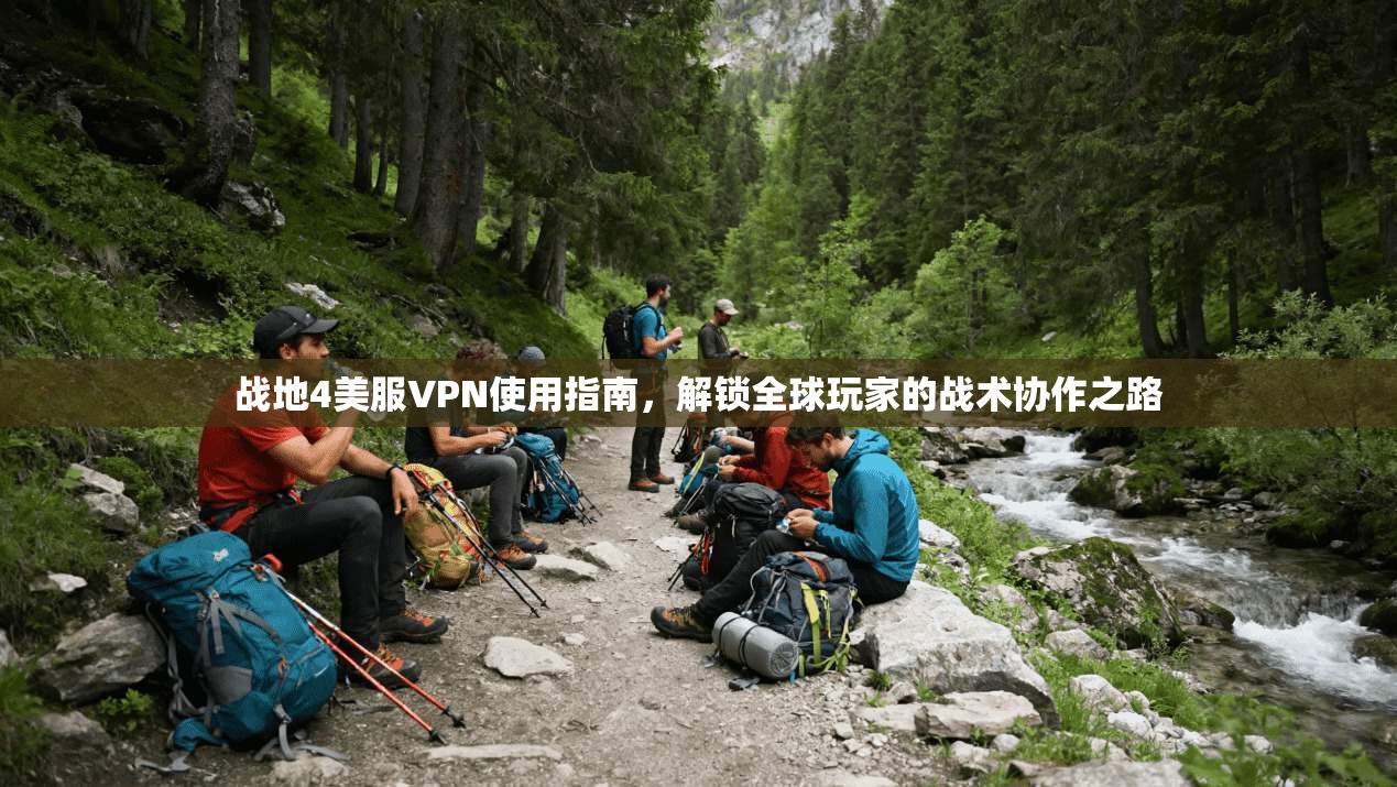 战地4美服VPN使用指南，解锁全球玩家的战术协作之路