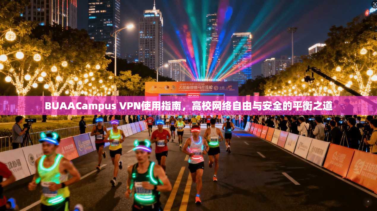 BUAACampus VPN使用指南，高校网络自由与安全的平衡之道