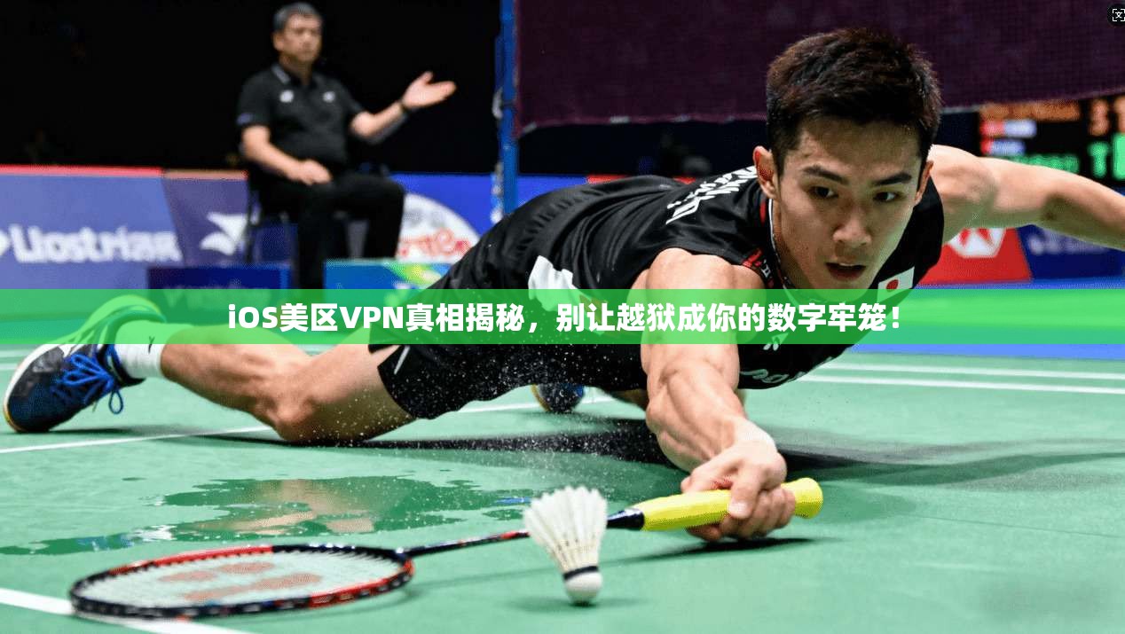 iOS美区VPN真相揭秘，别让越狱成你的数字牢笼！
