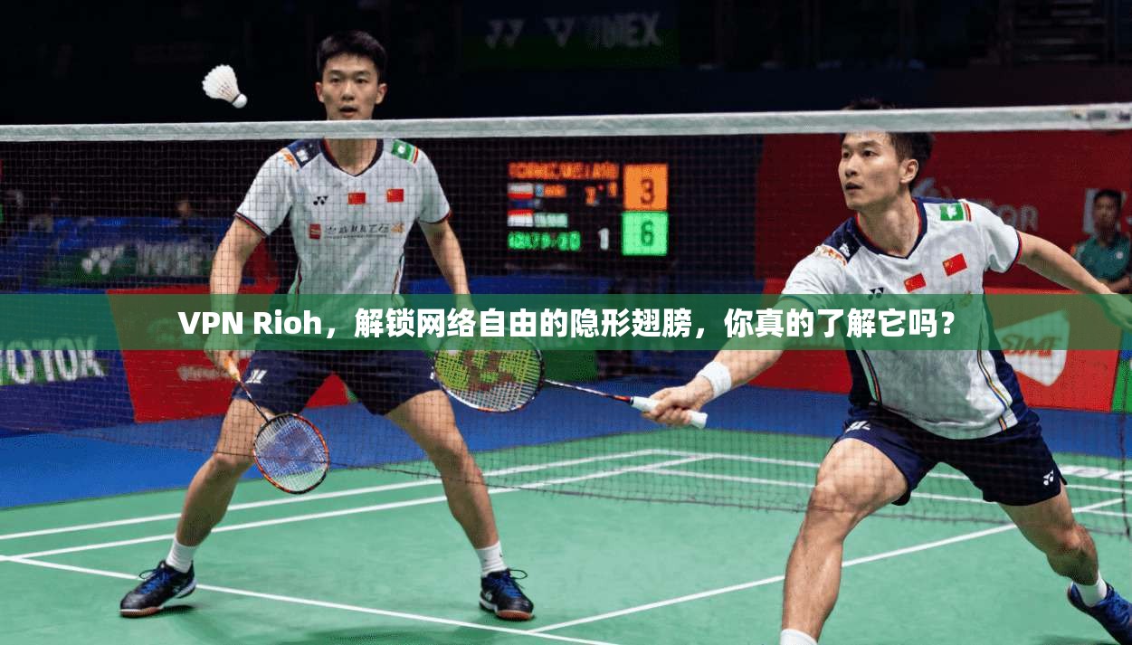 VPN Rioh,解锁网络自由的隐形翅膀,你真的了解它吗?