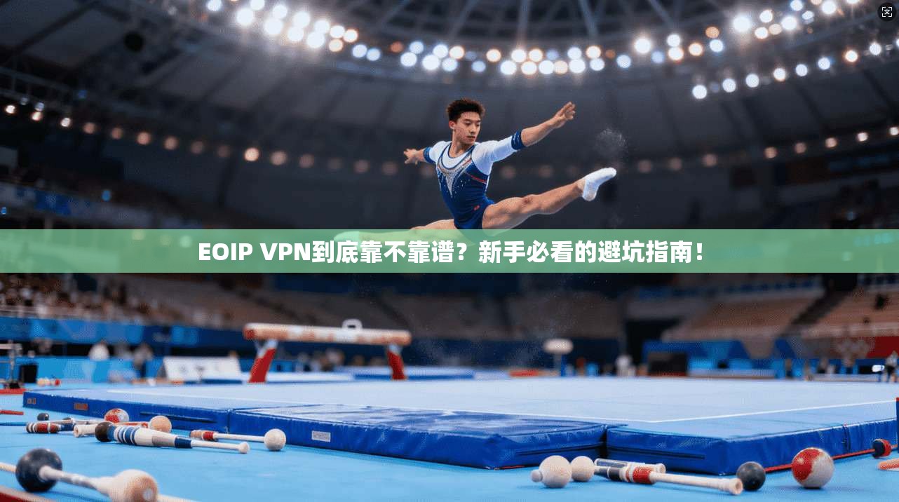 EOIP VPN到底靠不靠谱?新手必看的避坑指南!