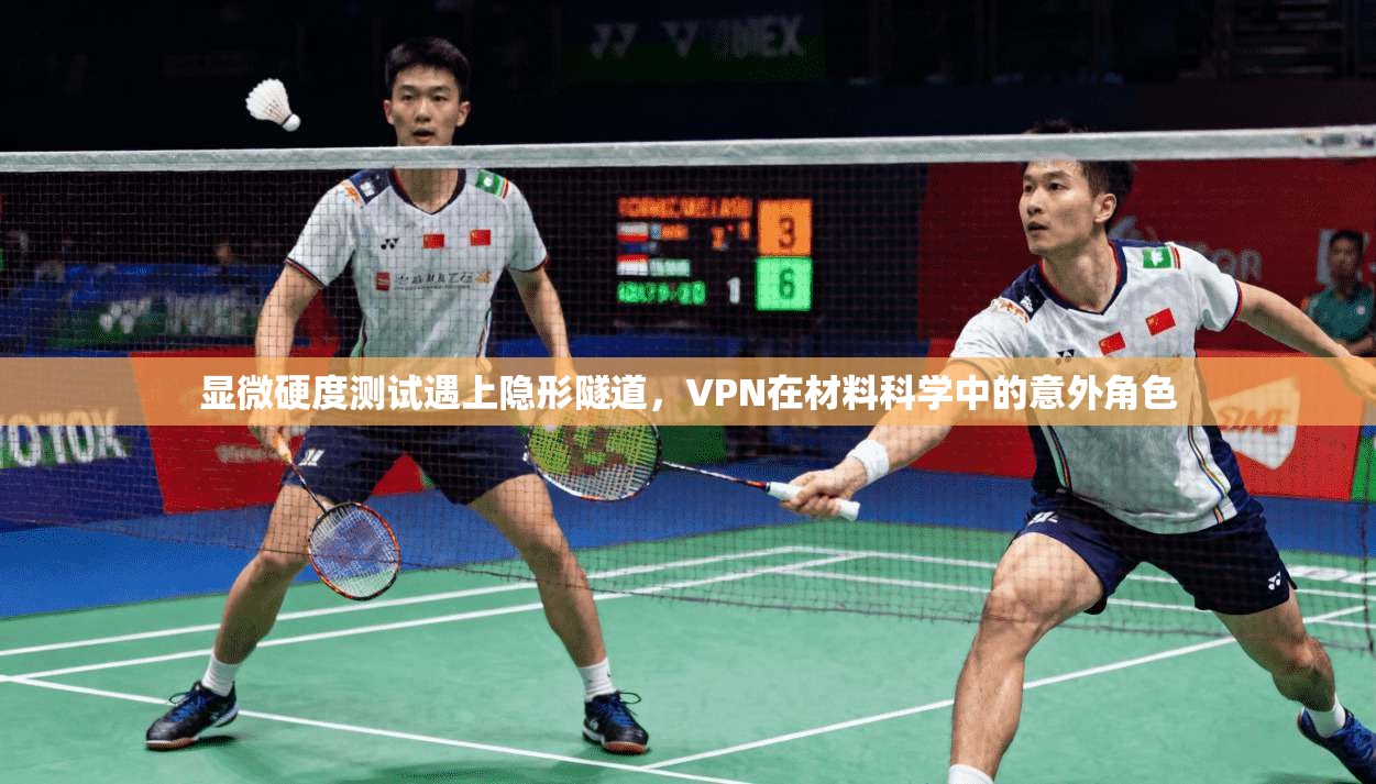 显微硬度测试遇上隐形隧道,VPN在材料科学中的意外角色