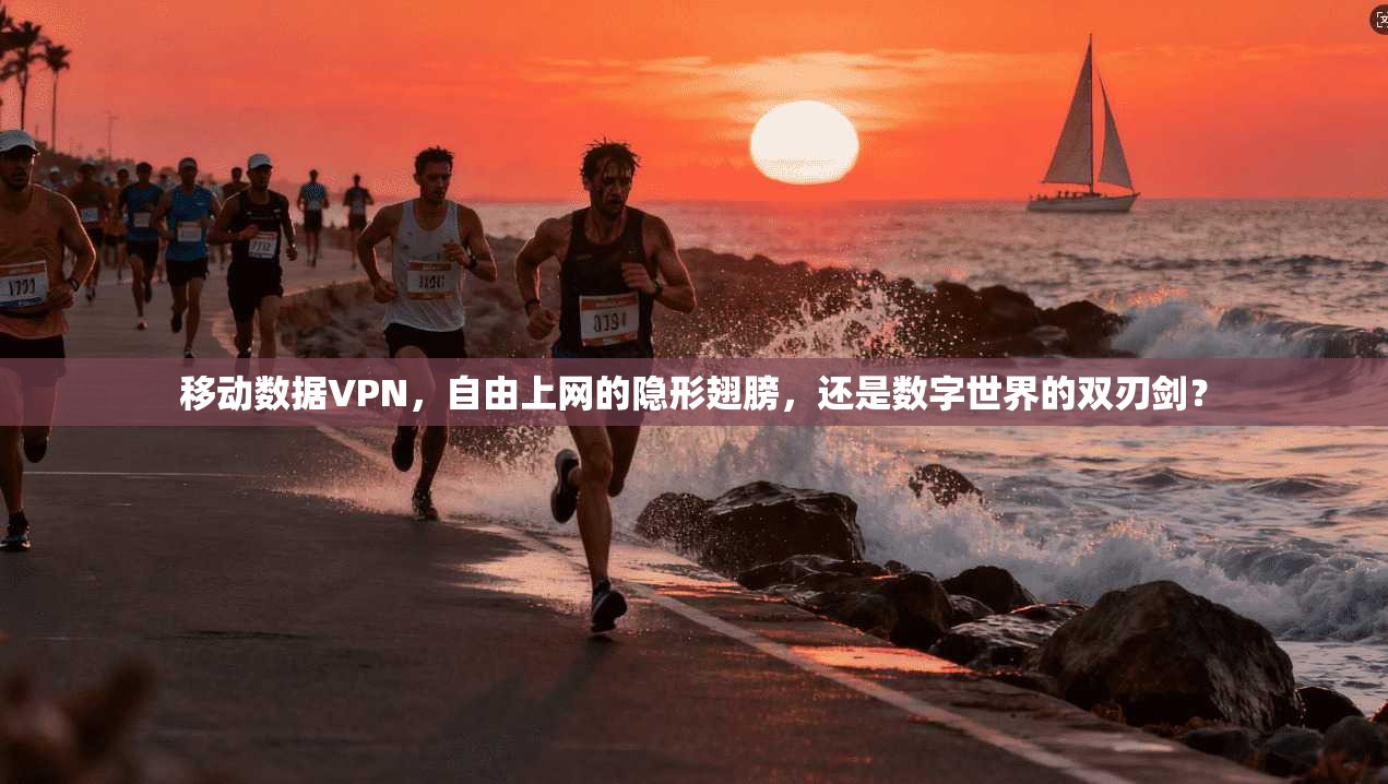 移动数据VPN，自由上网的隐形翅膀，还是数字世界的双刃剑？