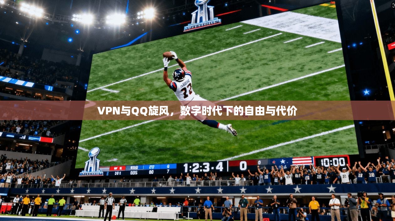 VPN与QQ旋风，数字时代下的自由与代价