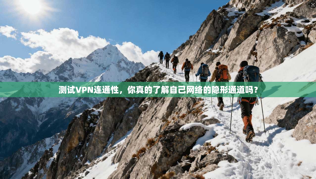 测试VPN连通性，你真的了解自己网络的隐形通道吗？