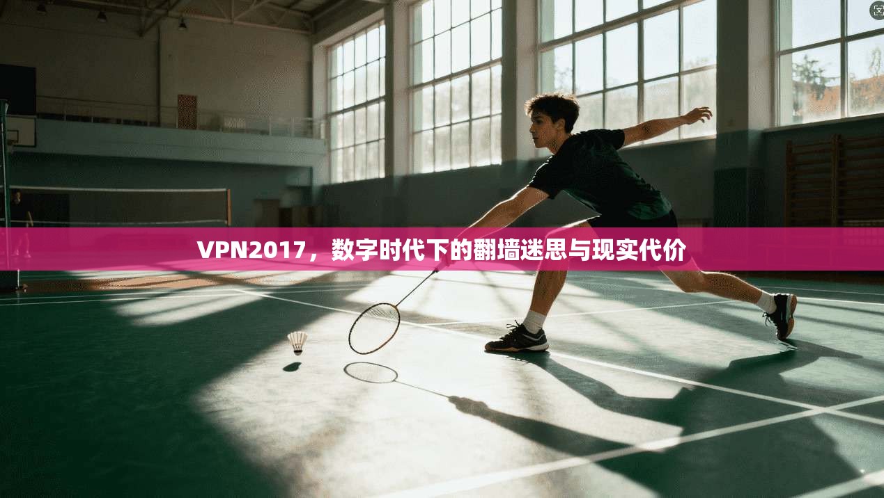 VPN2017，数字时代下的翻墙迷思与现实代价