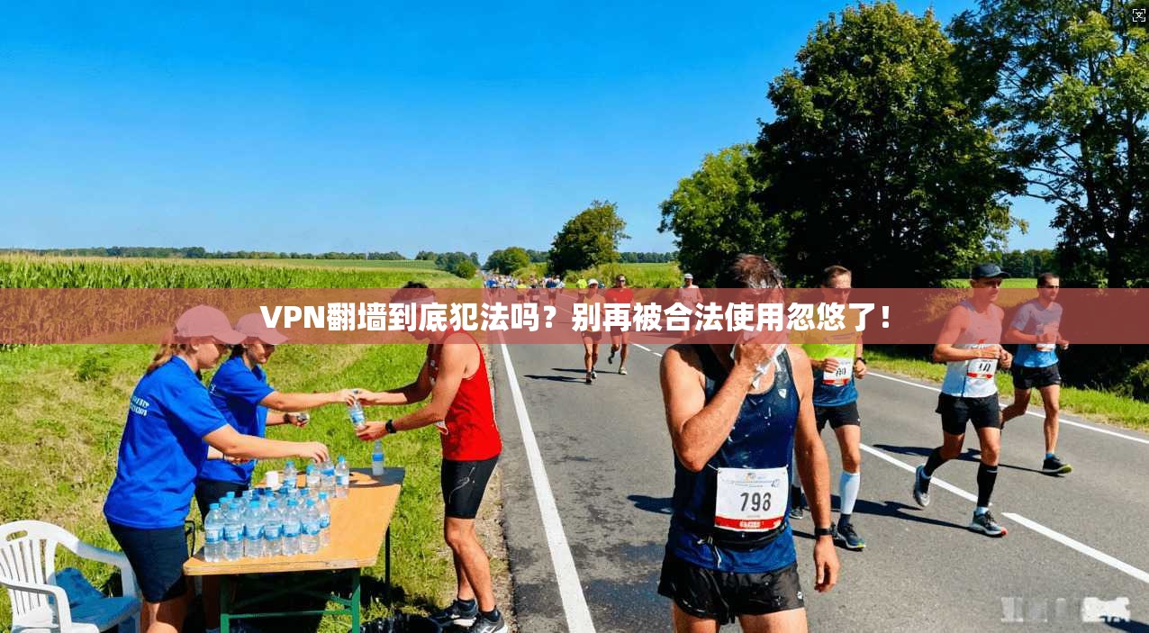 VPN翻墙到底犯法吗？别再被合法使用忽悠了！