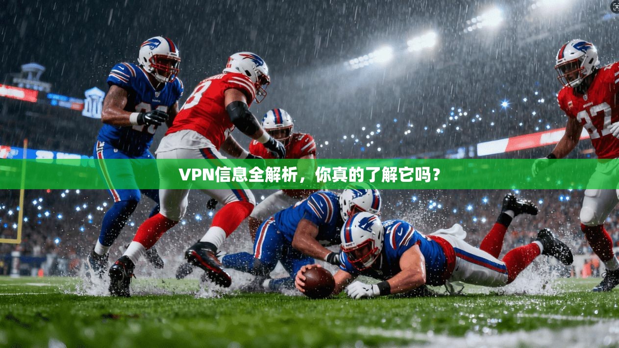 VPN信息全解析，你真的了解它吗？