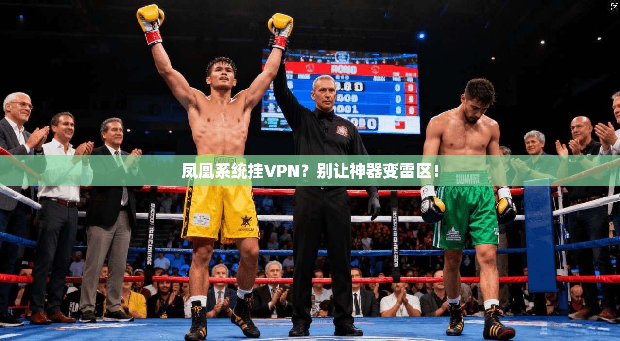 凤凰系统挂VPN?别让神器变雷区!