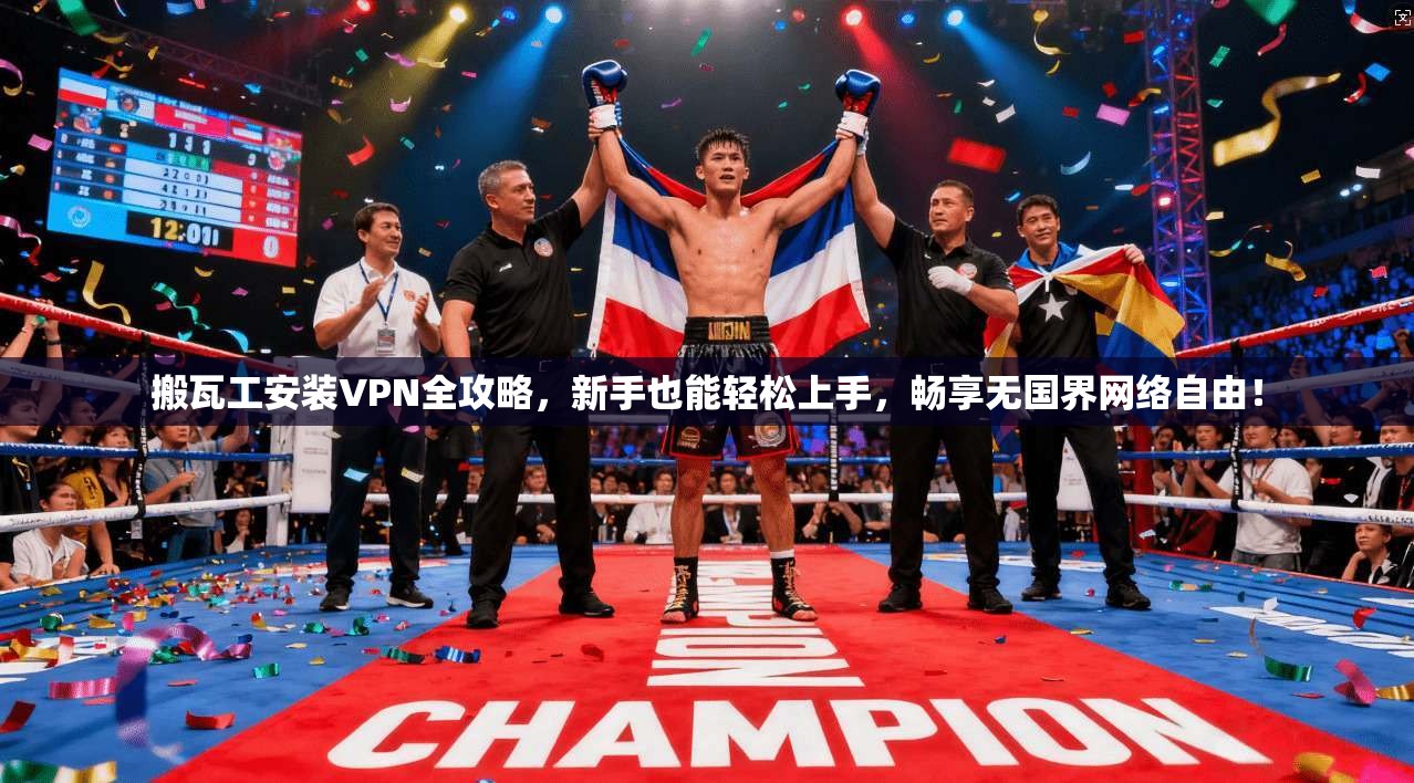 搬瓦工安装VPN全攻略，新手也能轻松上手，畅享无国界网络自由！