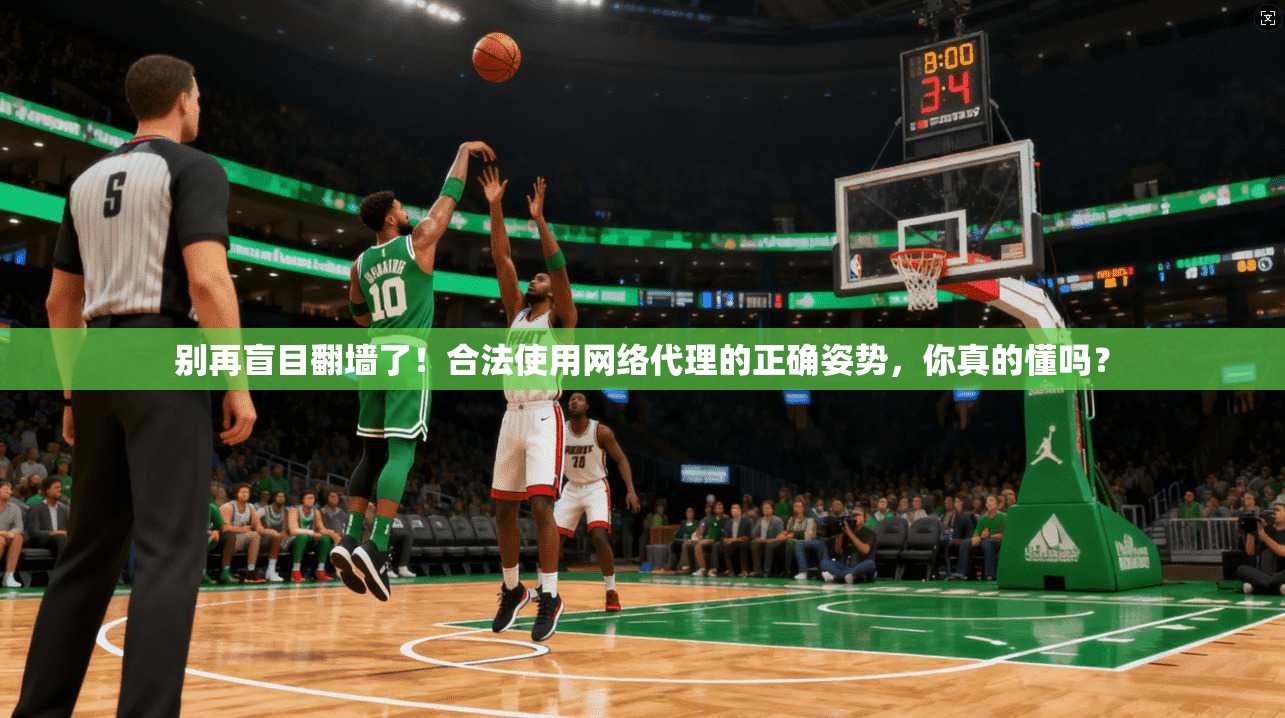 别再盲目翻墙了！合法使用网络代理的正确姿势，你真的懂吗？