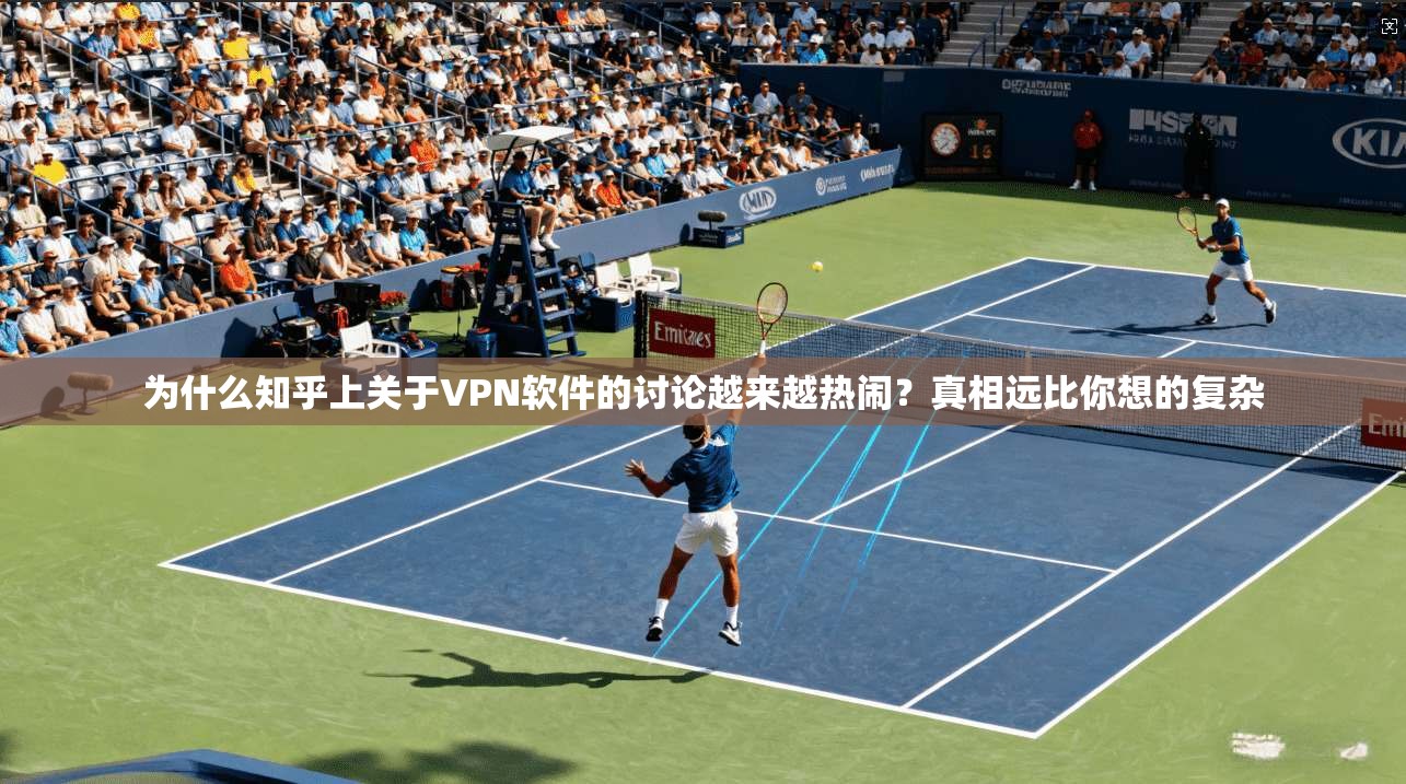 为什么知乎上关于VPN软件的讨论越来越热闹?真相远比你想的复杂