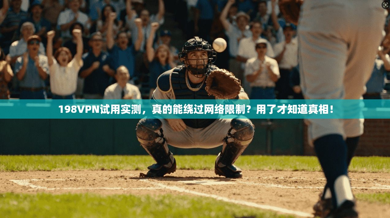 198VPN试用实测，真的能绕过网络限制？用了才知道真相！