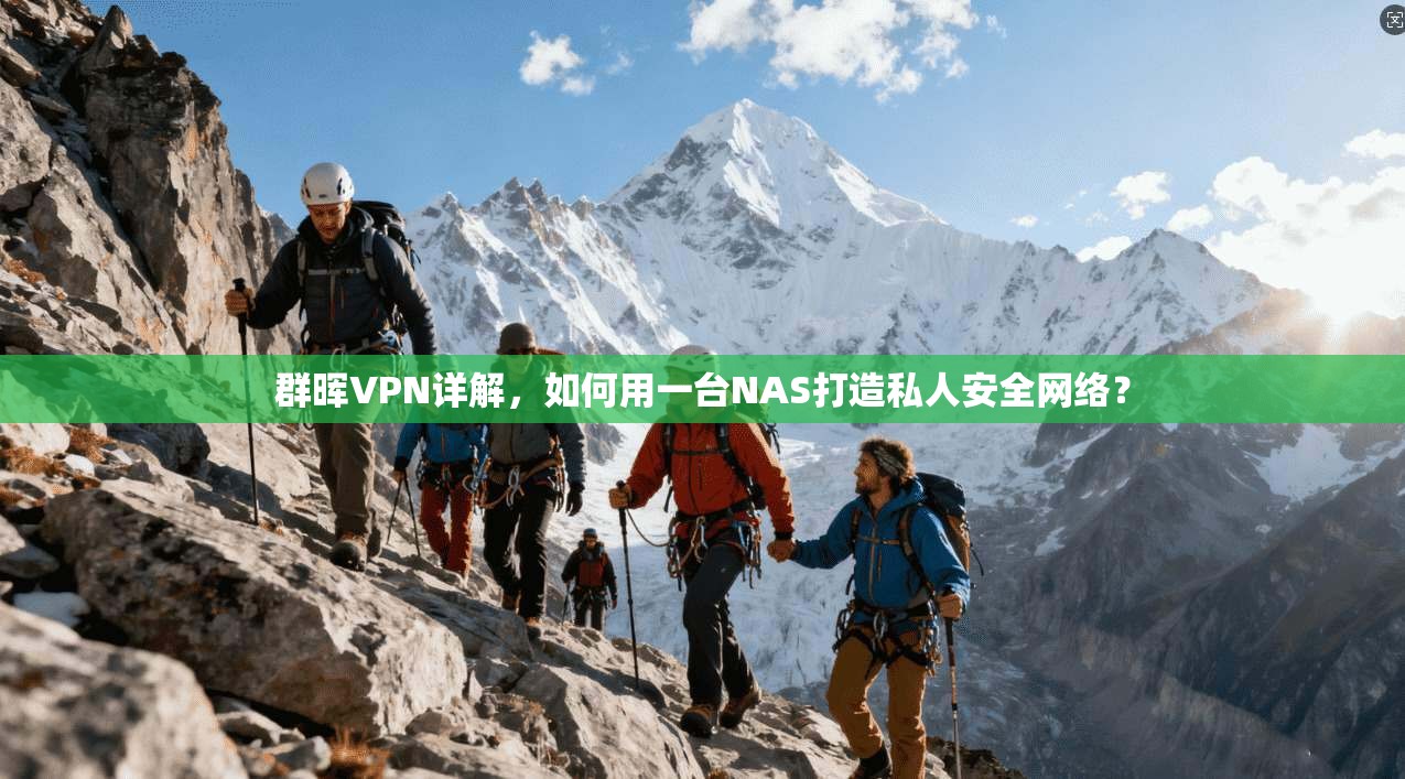 群晖VPN详解，如何用一台NAS打造私人安全网络？
