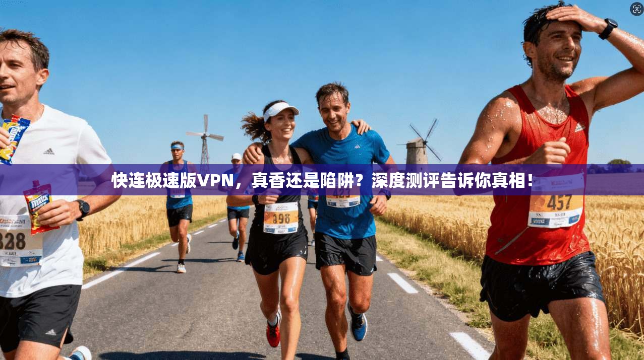 快连极速版VPN,真香还是陷阱?深度测评告诉你真相!
