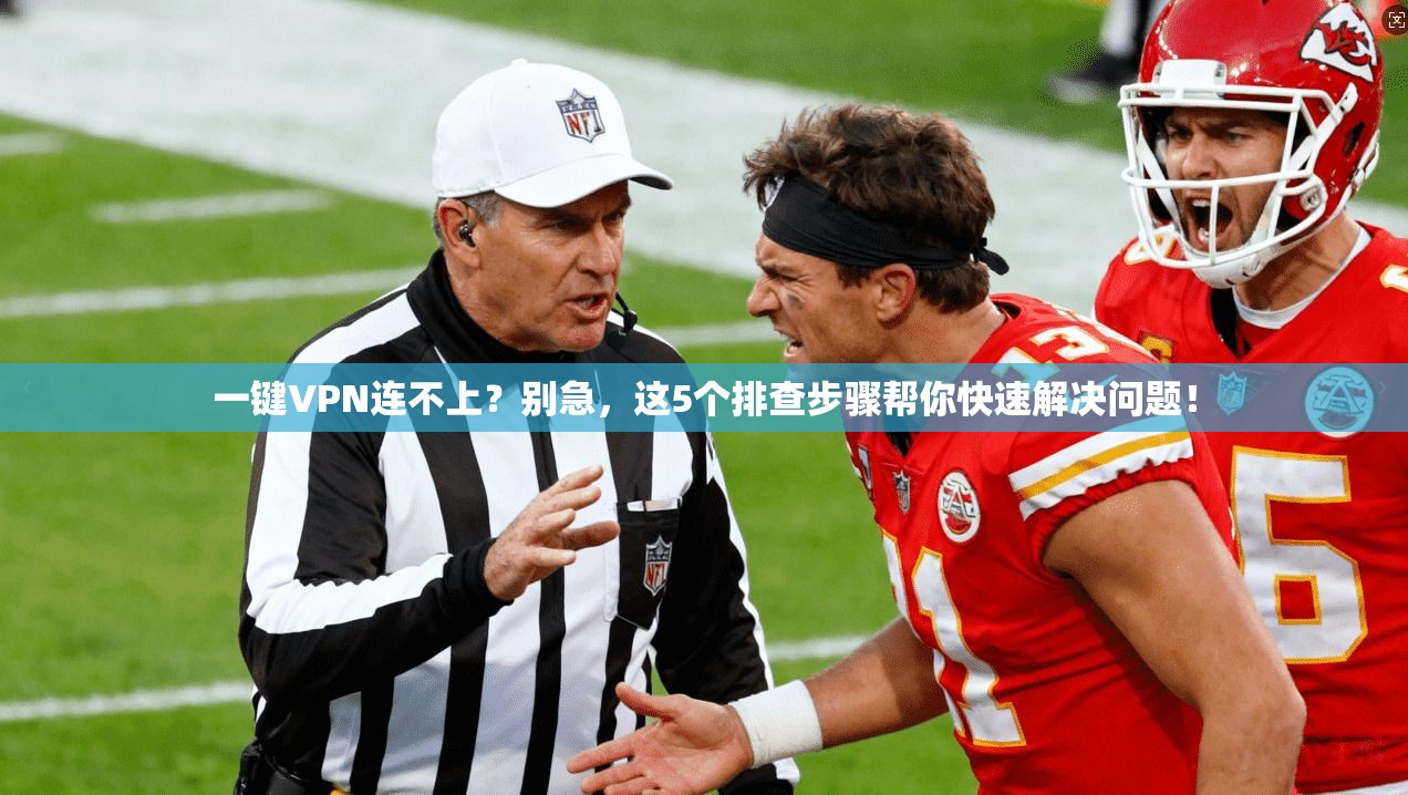 一键VPN连不上？别急，这5个排查步骤帮你快速解决问题！