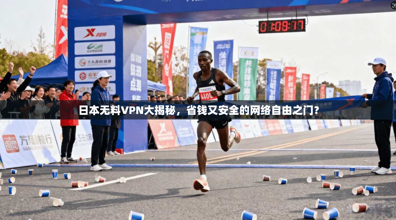 日本无料VPN大揭秘，省钱又安全的网络自由之门？