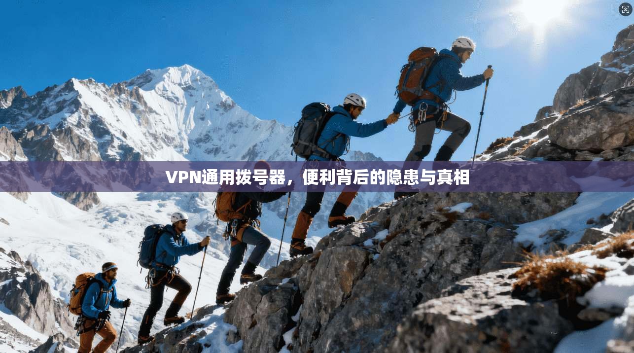 VPN通用拨号器，便利背后的隐患与真相