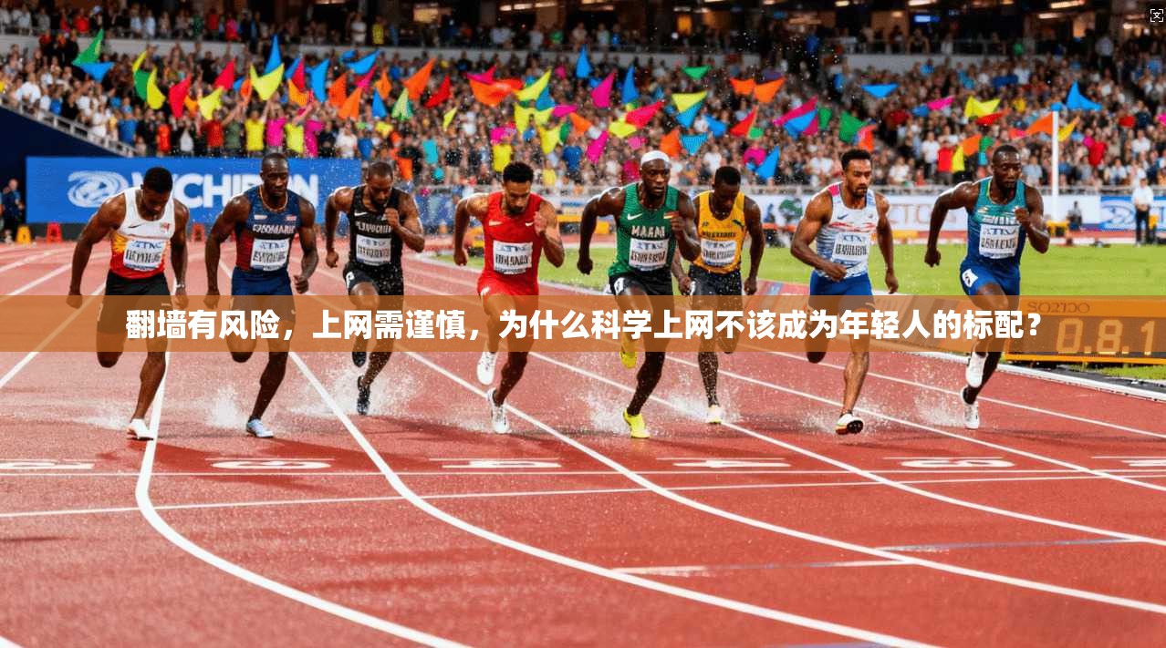 翻墙有风险，上网需谨慎，为什么科学上网不该成为年轻人的标配？