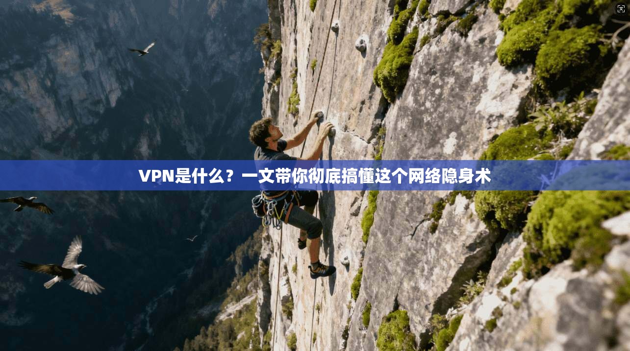 VPN是什么?一文带你彻底搞懂这个网络隐身术