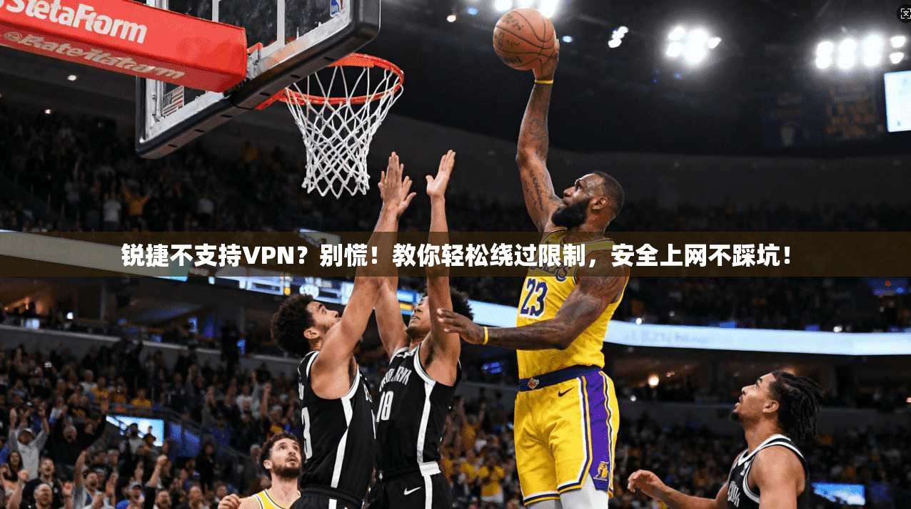 锐捷不支持VPN?别慌!教你轻松绕过限制,安全上网不踩坑!