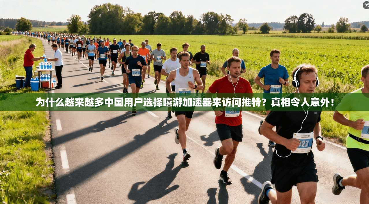 为什么越来越多中国用户选择嘻游加速器来访问推特？真相令人意外！