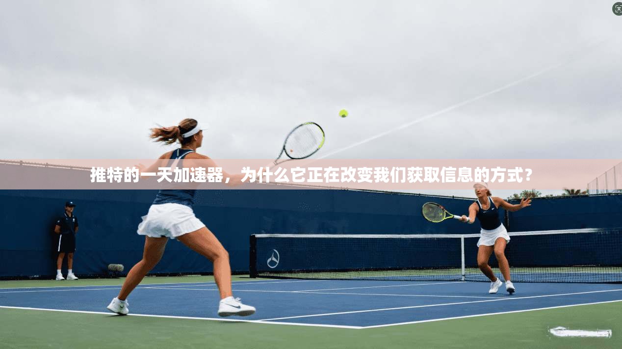 推特的一天加速器，为什么它正在改变我们获取信息的方式？