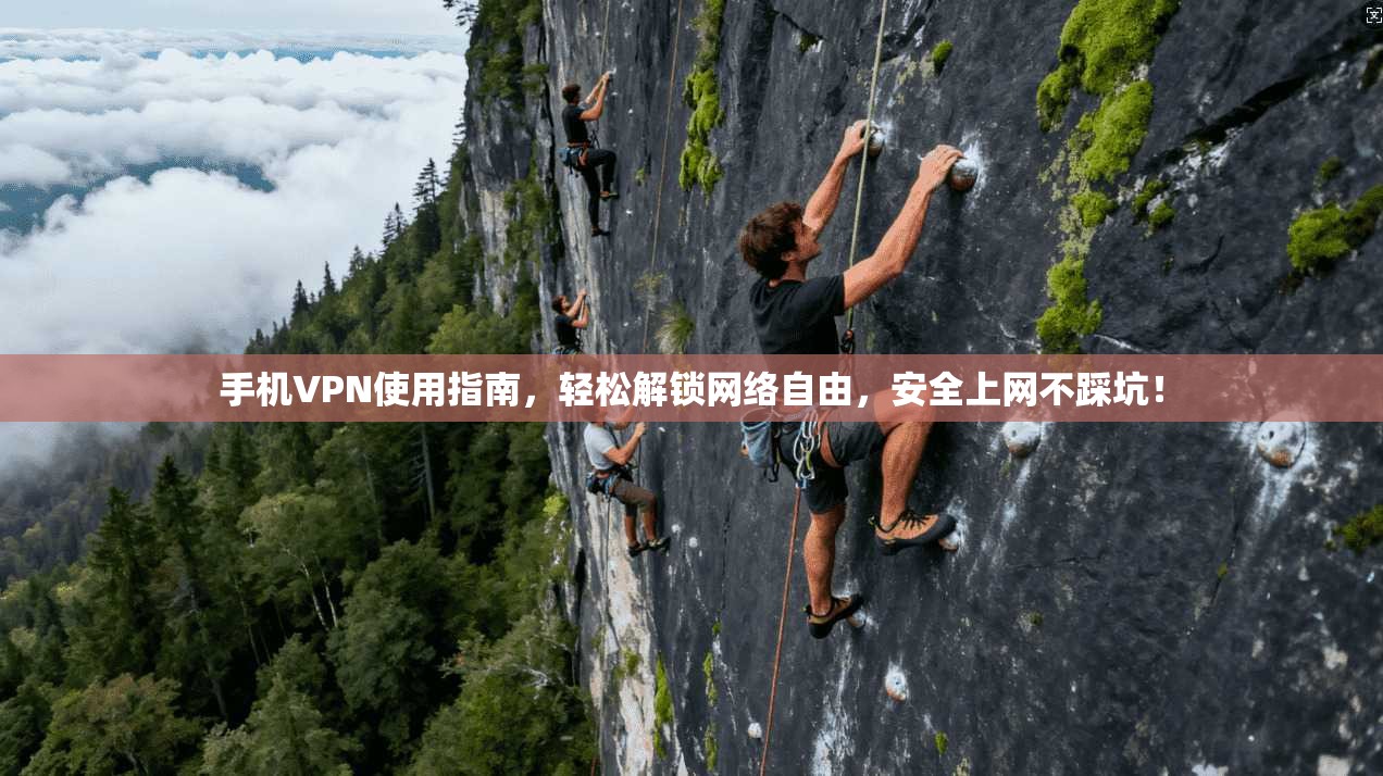 手机VPN使用指南，轻松解锁网络自由，安全上网不踩坑！