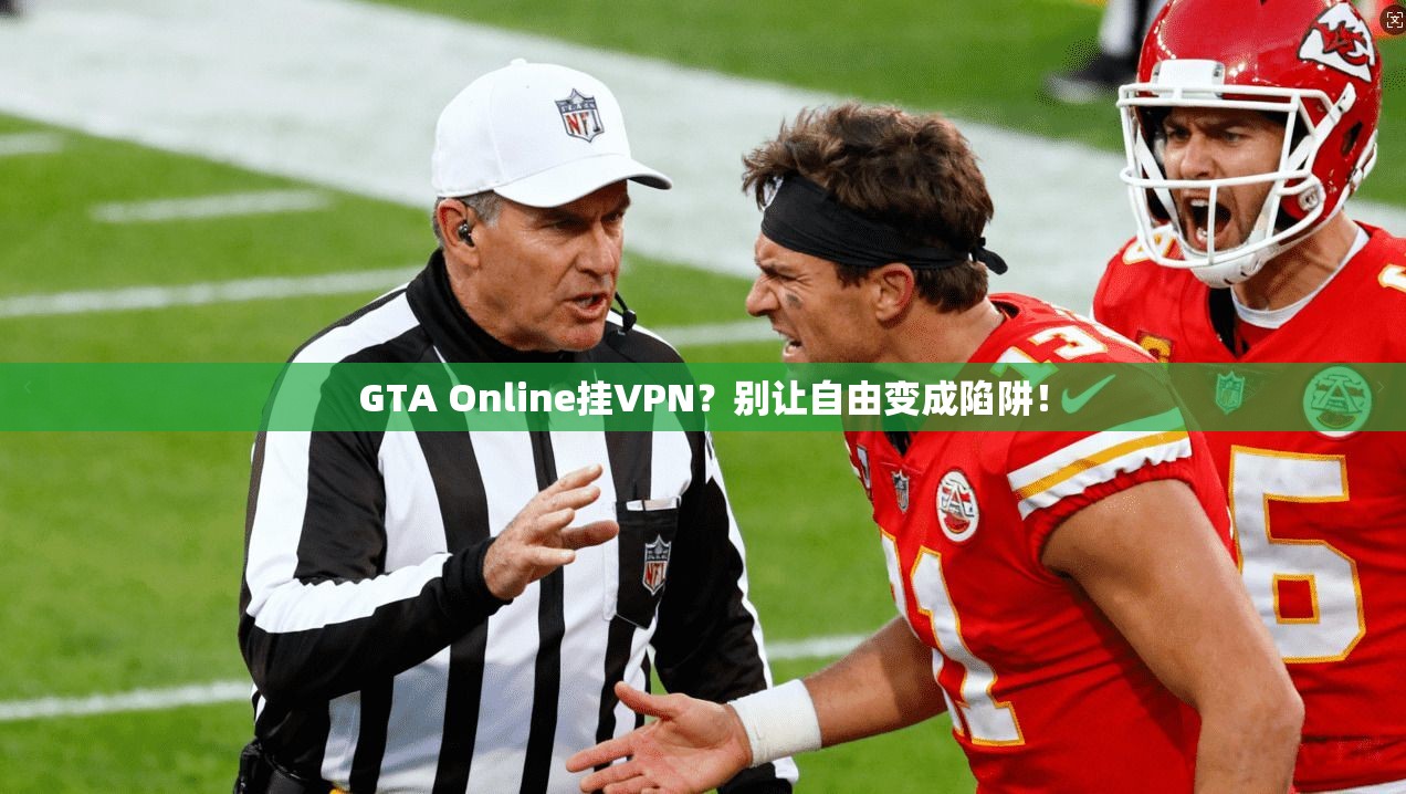 GTA Online挂VPN？别让自由变成陷阱！