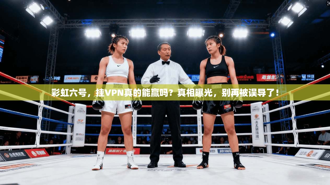 彩虹六号，挂VPN真的能赢吗？真相曝光，别再被误导了！