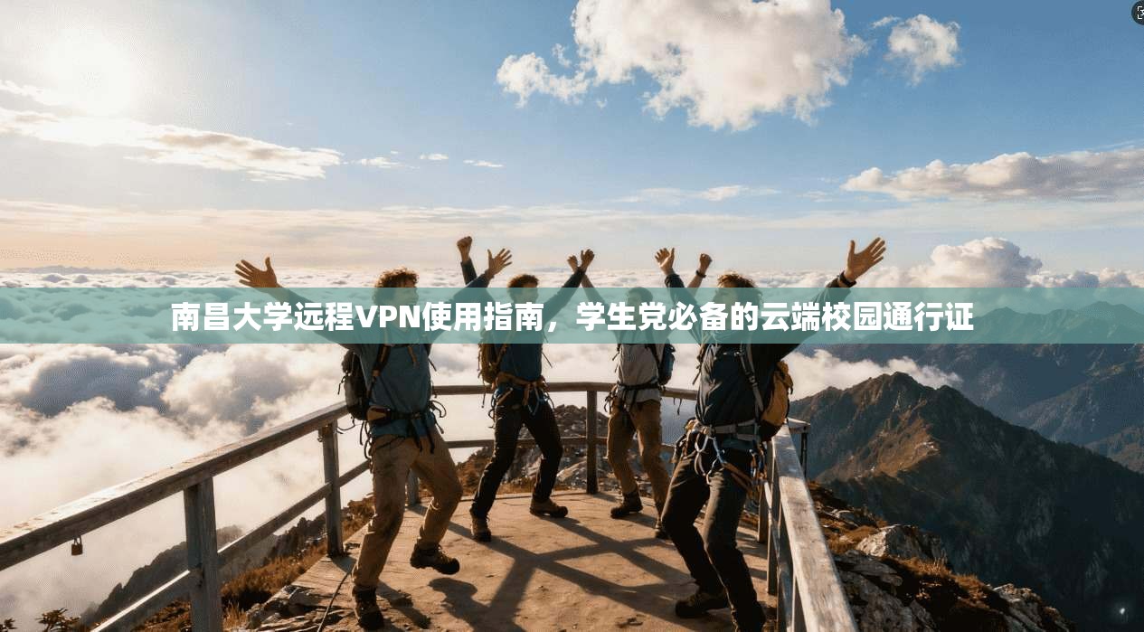 南昌大学远程VPN使用指南，学生党必备的云端校园通行证