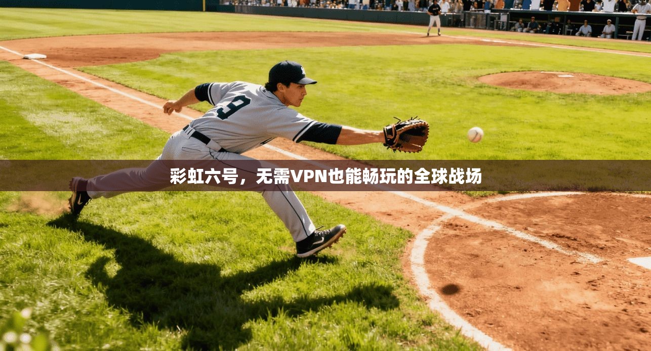 彩虹六号，无需VPN也能畅玩的全球战场