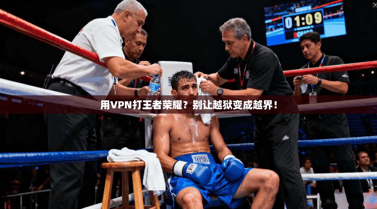 用VPN打王者荣耀？别让越狱变成越界！