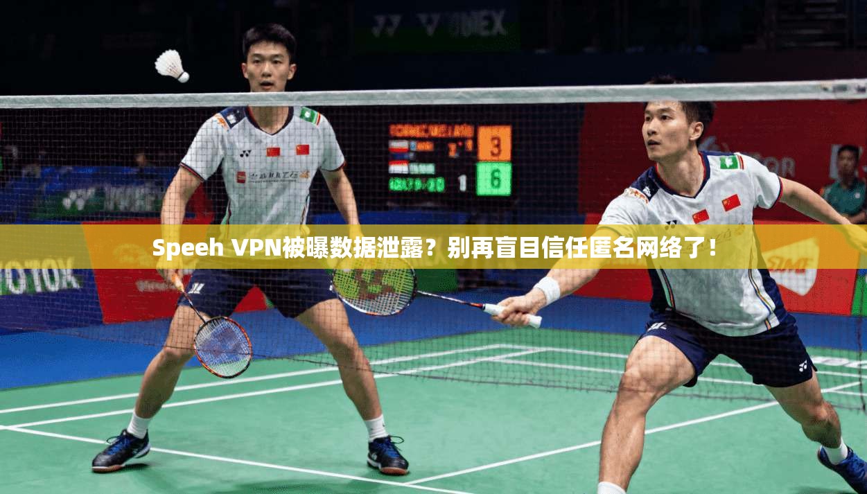 Speeh VPN被曝数据泄露？别再盲目信任匿名网络了！