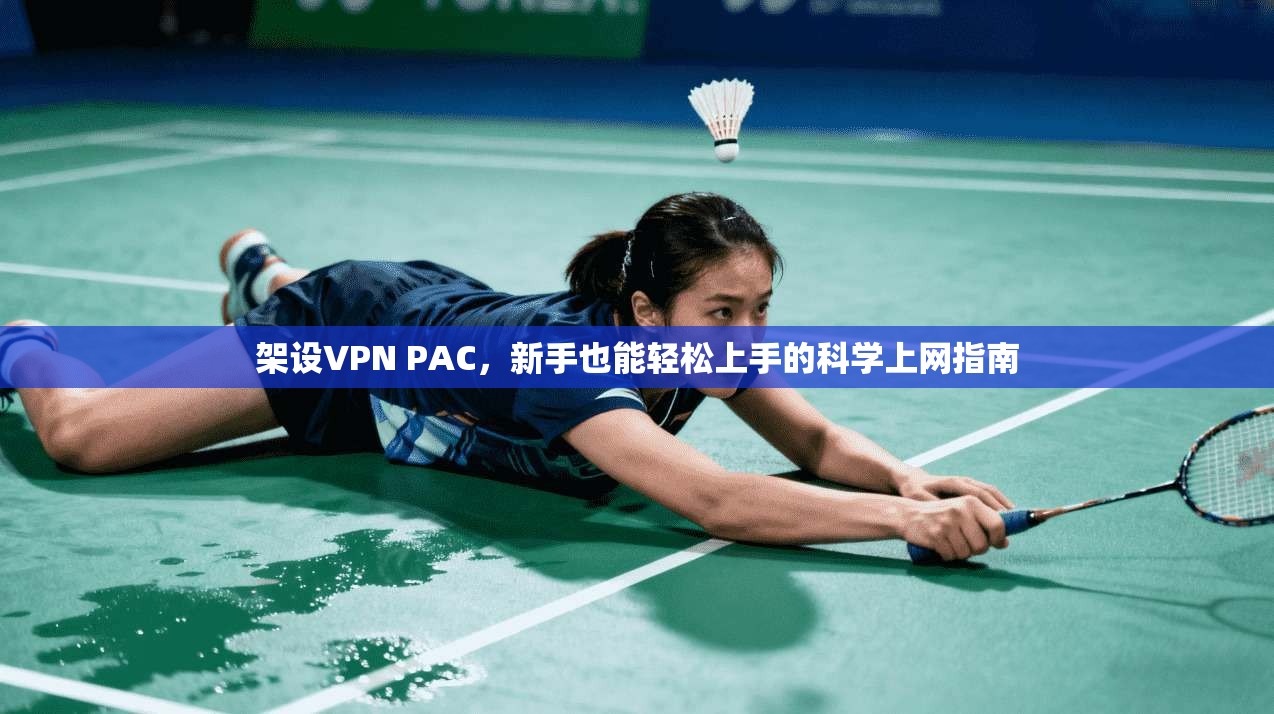 架设VPN PAC，新手也能轻松上手的科学上网指南