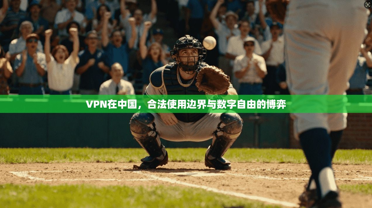 VPN在中国，合法使用边界与数字自由的博弈